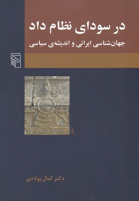 در سودای نظام داد